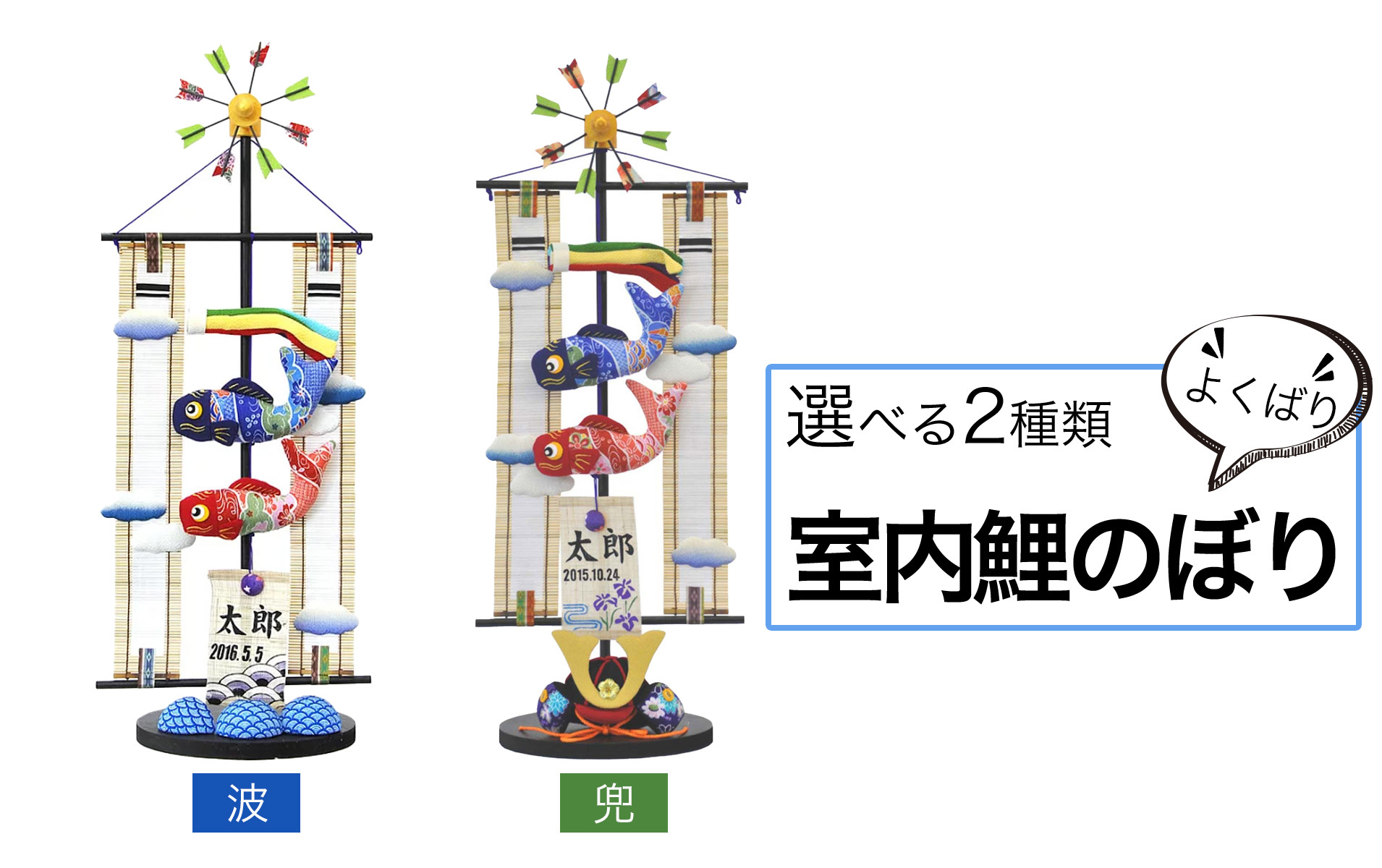 室内 鯉のぼり 五月人形  吊るし飾りセット【P91417】雲のかなたへ “元気鯉” お名前と生年月日が入っちゃうカッコいいちりめん押絵造りの室内用鯉のぼり♪可愛いくて飾りやすいサイズで登場 ♪